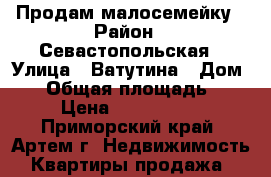 Продам малосемейку › Район ­ Севастопольская › Улица ­ Ватутина › Дом ­ 8 › Общая площадь ­ 24 › Цена ­ 1 500 000 - Приморский край, Артем г. Недвижимость » Квартиры продажа   